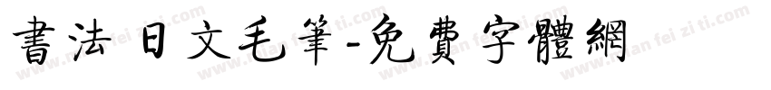 书法 日文毛笔字体转换